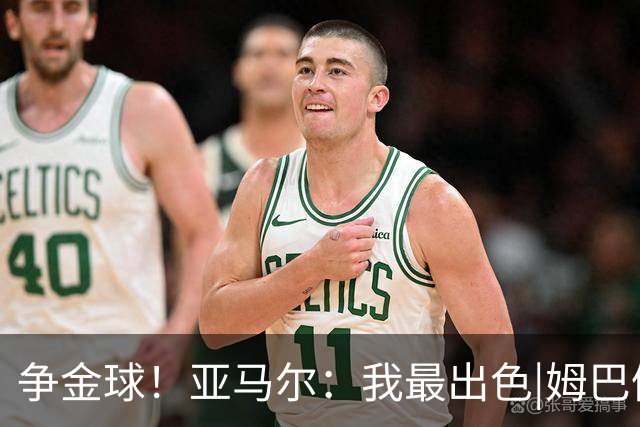 争金球！亚马尔：我最出色|姆巴佩：没人比我更好|凯恩：我进球多