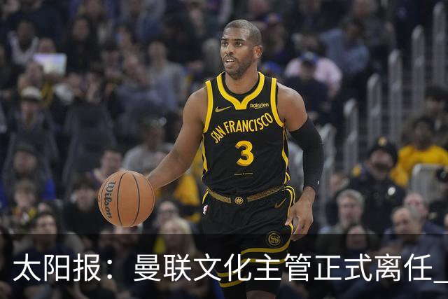 太阳报：曼联文化主管正式离任 新球场方案将允许球迷提供建议
