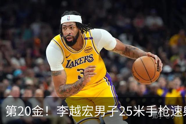 第20金！李越宏男子25米手枪速射夺冠 王鑫杰摘铜