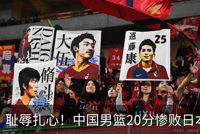 耻辱扎心！中国男篮20分惨败日本二队！终究还是走了国足的老路